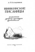 Окладников А. П. - Шишкинские писаницы