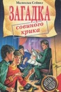 Малкольм Сейвил - Загадка совиного крика