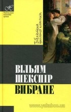 Уильям Шекспир - Вибране