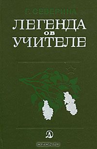Галина Северина - Легенда об учителе