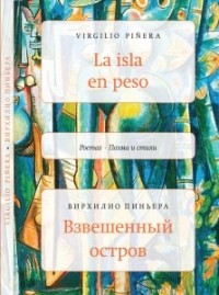Вирхилио Пиньера - Взвешенный остров (сборник)
