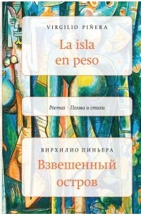 Вирхилио Пиньера - Взвешенный остров (сборник)