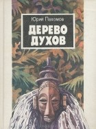Юрий Пахомов - Дерево духов