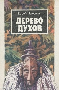Юрий Пахомов - Дерево духов