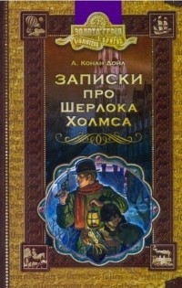 А. Конан Дойл - Записки про Шерлока Холмса (сборник)