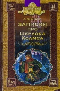 А. Конан Дойл - Записки про Шерлока Холмса (сборник)