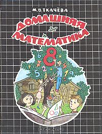 Мария Ткачева - Домашняя математика. 8 класс