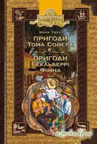 Марк Твен - Пригоди Тома Сойєра. Пригоди Гекльберрі Фінна (сборник)