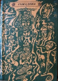Сомадева  - Незвичайні пригоди царевича Нараваханадатти