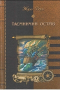 Таємничий острiв
