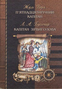  - П'ятнадцятирічний капітан. Капітан Зірвиголова