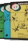 Физика для всех (комплект из 4 книг)