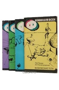 Физика для всех (комплект из 4 книг)