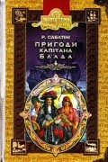 Рафаель Сабатіні - Пригоди капітана Блада