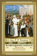 Джон Р. Р. Толкин - Властелин Колец. Возвращение короля (сборник)