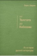 Борис Аверин - От Толстого до Набокова. Из истории русской литературы