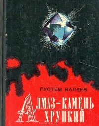 Рустем Валаев - Алмаз - камень хрупкий