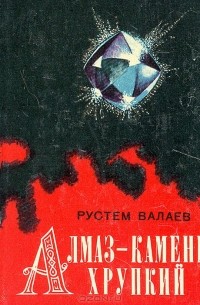 Рустем Валаев - Алмаз - камень хрупкий