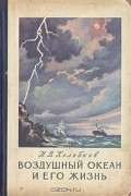 Николай Колобков - Воздушный океан и его жизнь