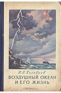 Николай Колобков - Воздушный океан и его жизнь