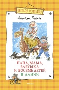 Папа, мама, бабушка и восемь детей в Дании