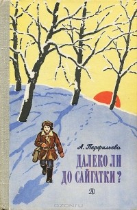 Анастасия Перфильева - Далеко ли до Сайгатки?