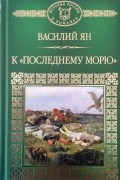 К "последнему морю"