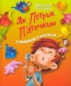 Наталія Гузєєва - Як Петрик П'яточкин слоників рахував (сборник)
