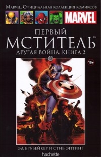  - Первый мститель. Другая война. Книга 2