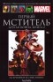  - Первый мститель. Другая война. Книга 2