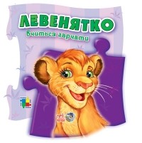 Ганна Юріївна Геращенко - Левенятко вчиться гарчати