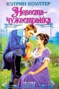 Кэтрин Коултер - Невеста-чужестранка
