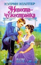 Кэтрин Коултер - Невеста-чужестранка