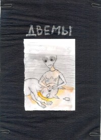 Денис Siggi Алексеев - Двемы