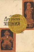 Воробьев М. В. - Древняя Япония
