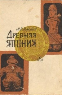 Воробьев М. В. - Древняя Япония