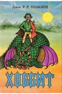 Хоббит