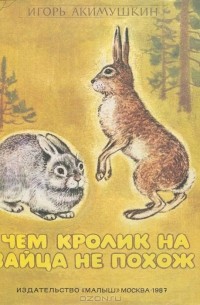 Игорь Акимушкин - Чем кролик на зайца не похож