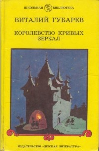 Виталий Губарев - Королевство кривых зеркал