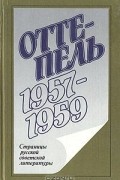 без автора - Оттепель. 1957–1959: Страницы русской советской литературы