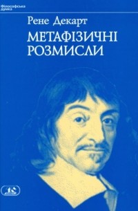 Рене Декарт - Метафізичні розмисли