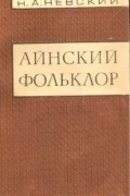 Николай Невский - Айнский фольклор