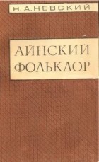 Николай Невский - Айнский фольклор