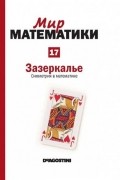 Хоакин Наварро - Зазеркалье. Симметрия в математике