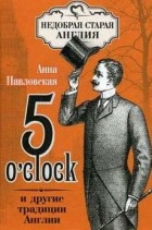 Анна Павловская - 5 O&#039;Clock и другие традиции Англии