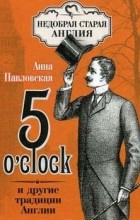 Анна Павловская - 5 O&#039;Clock и другие традиции Англии
