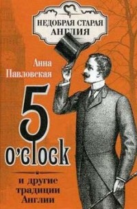 Анна Павловская - 5 O'Clock и другие традиции Англии