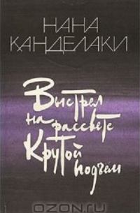 Нана Канделаки - Выстрел на рассвете. Крутой подъем.