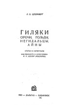 Штернберг Л. Я. - Гиляки, орочи, гольды, негидальцы, айны. Статьи и материалы