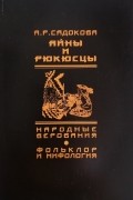 Айны и рюкюсцы: народные верования, фольклор и мифология